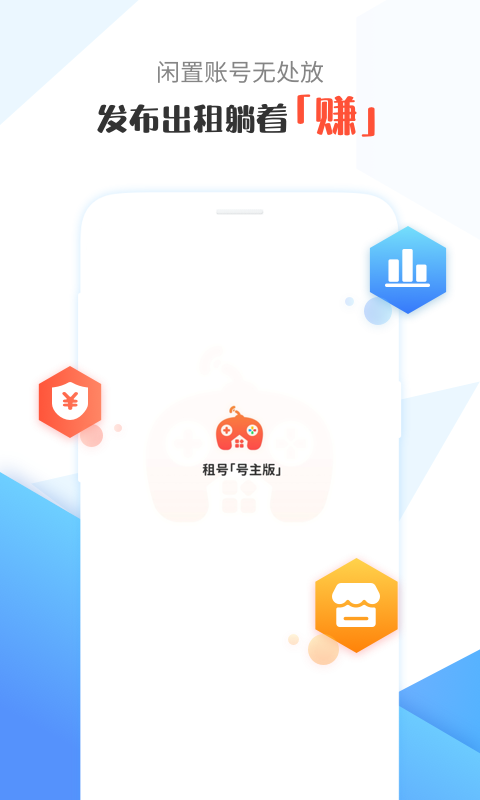 租号号主版软件封面