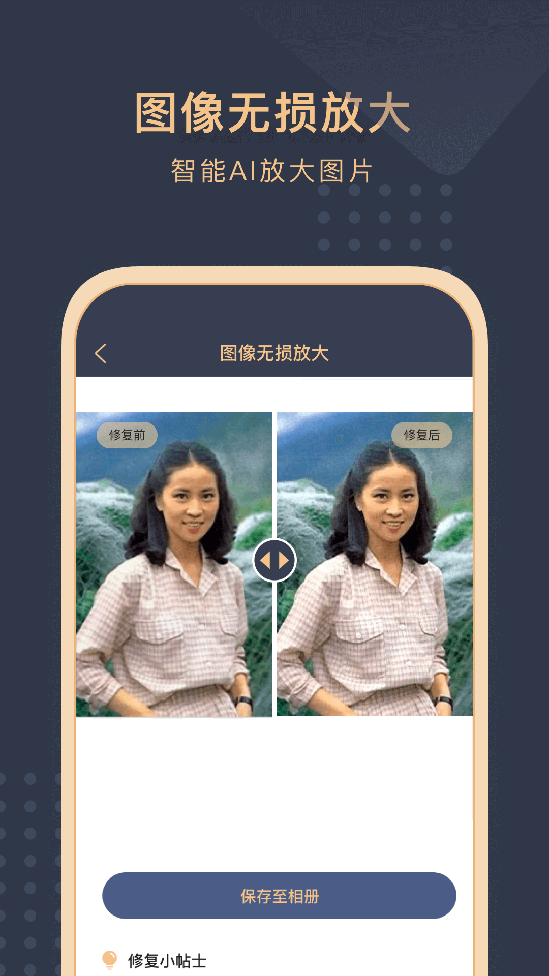 旧照片还原助手软件封面
