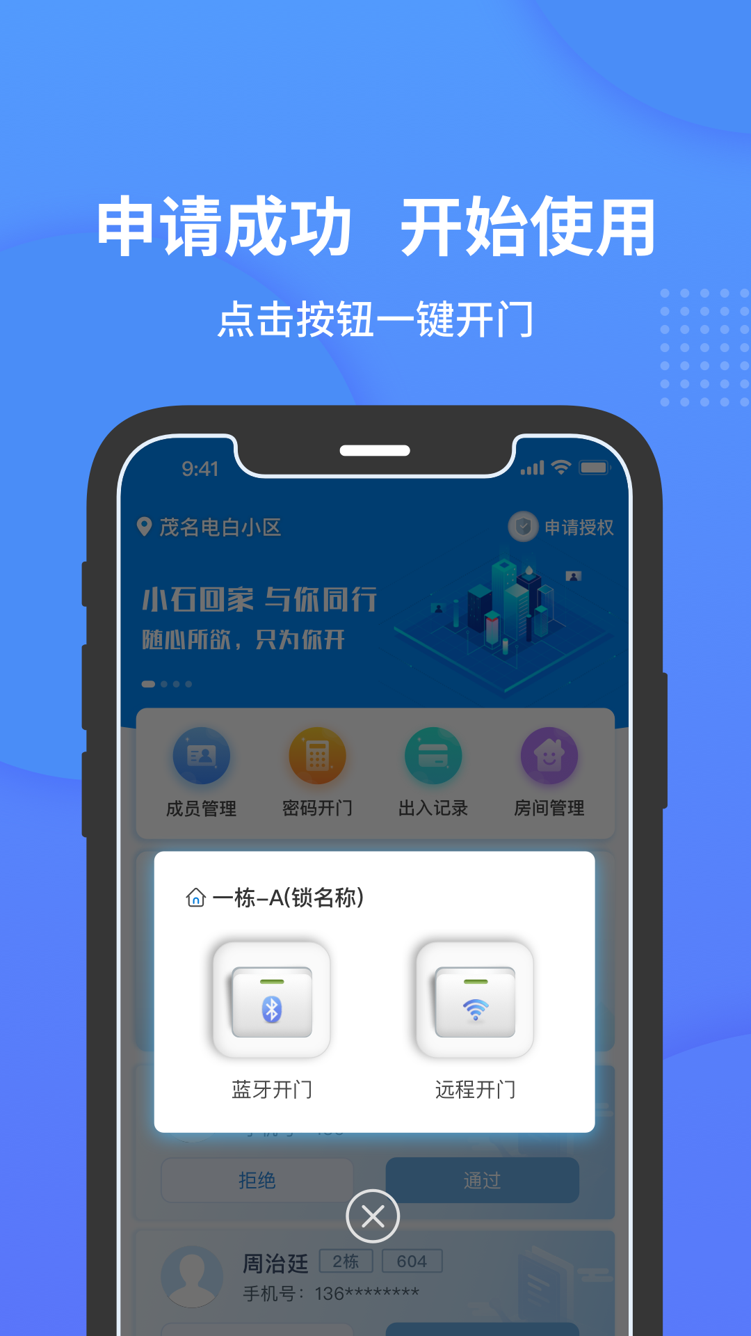 小石开门软件封面