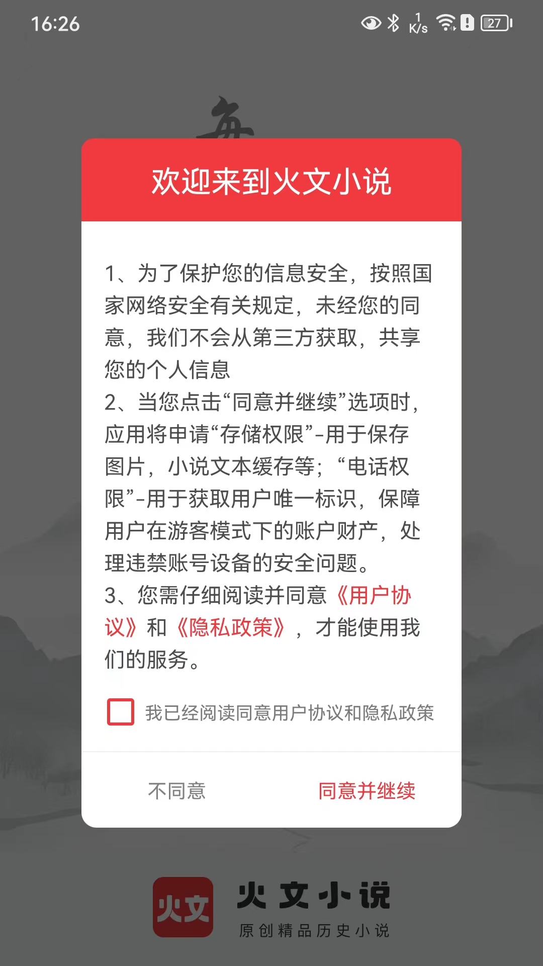 火文小说软件封面