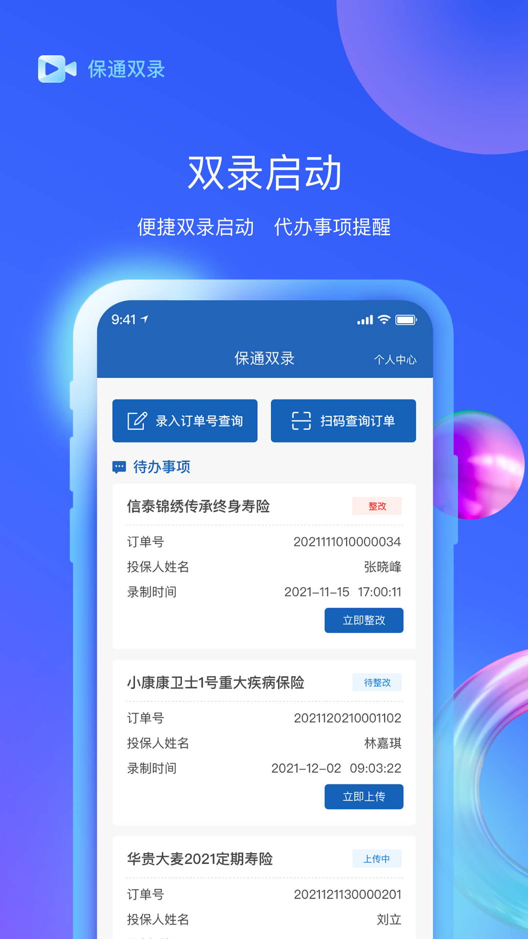 保通双录软件封面