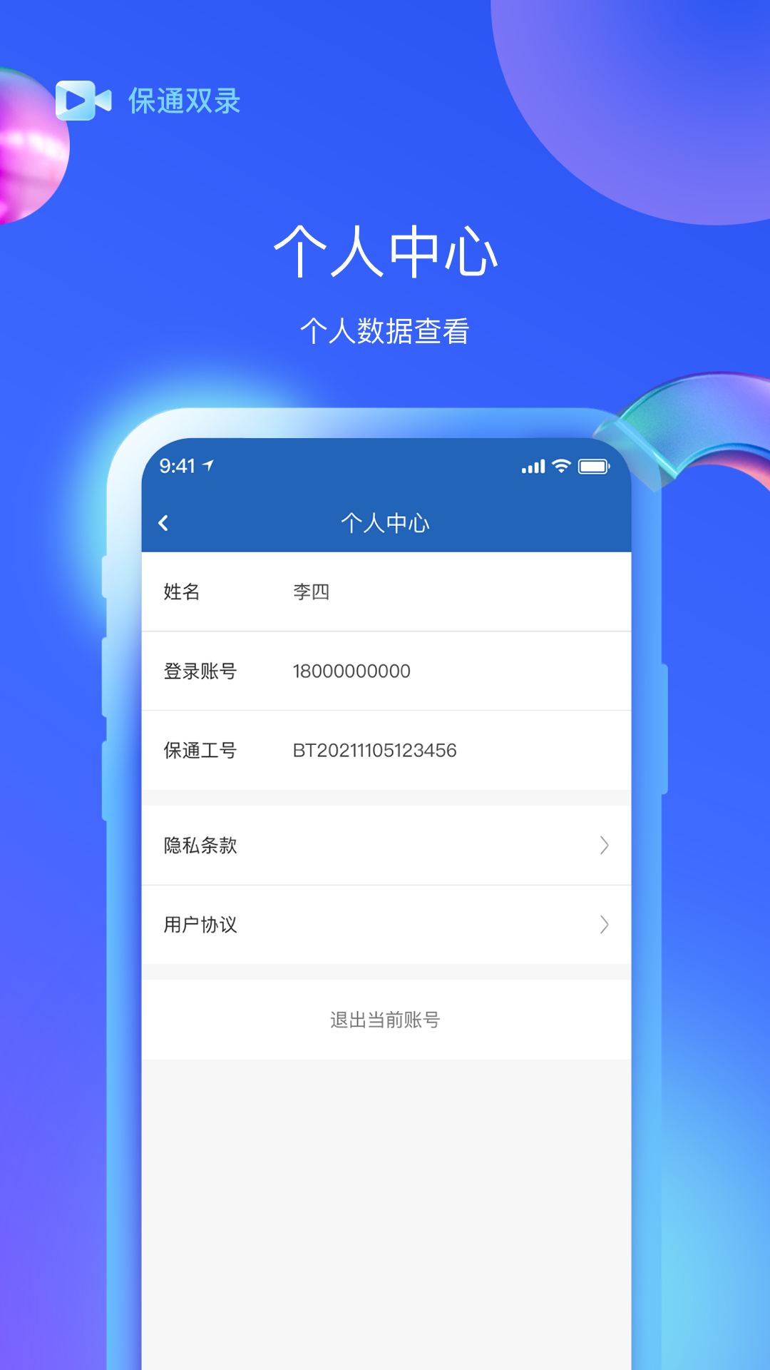 保通双录软件封面