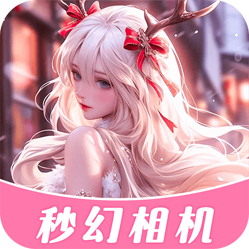 秒幻相机 v1.0.1 安卓版