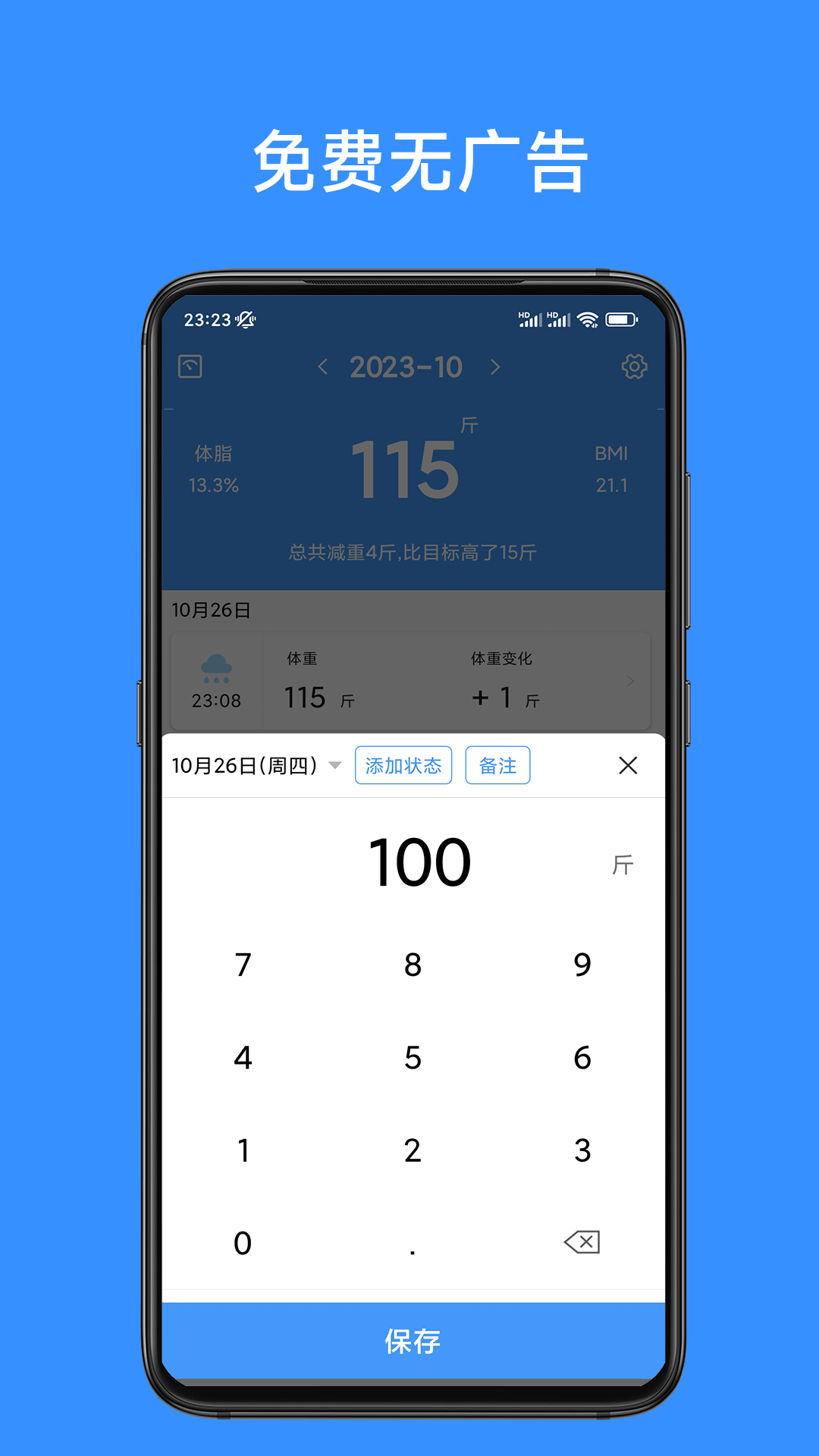 记体重本软件封面