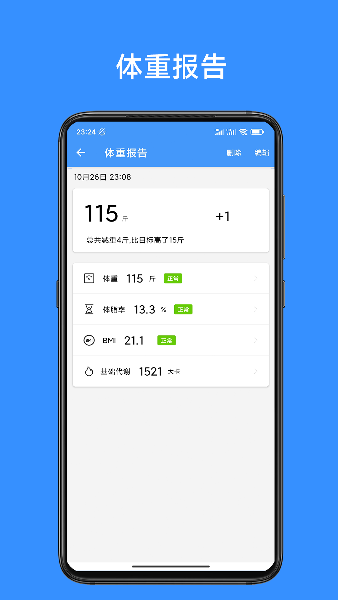 记体重本软件封面