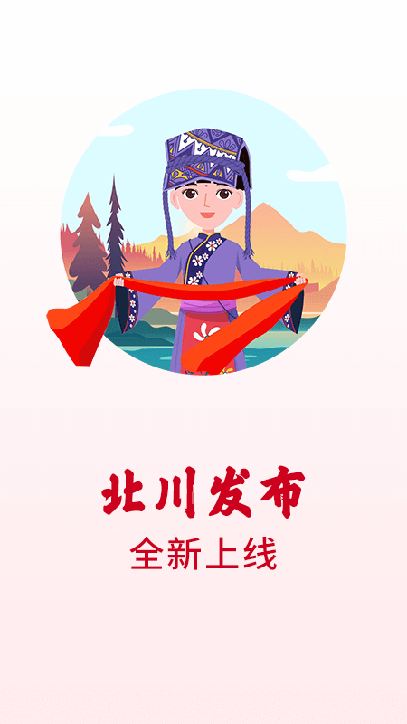 北川发布软件封面