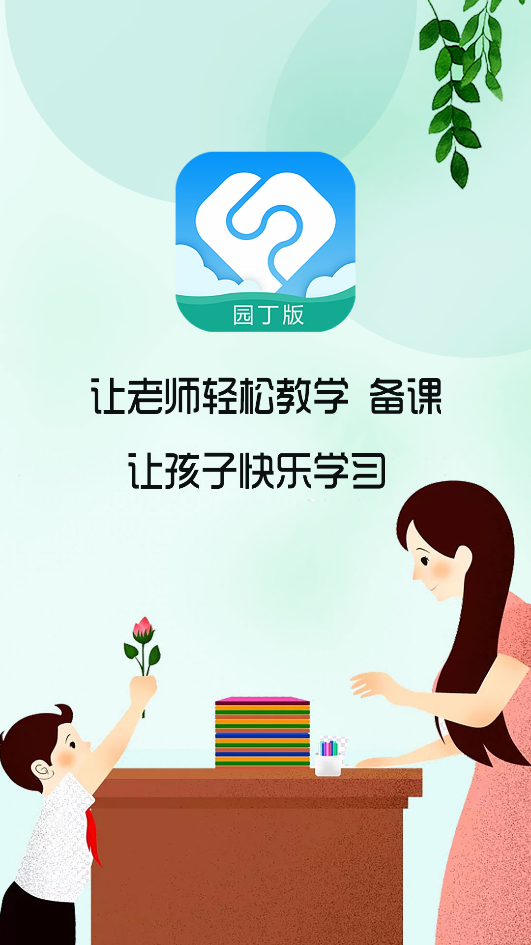 芳草教育教师版软件封面