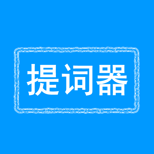 口播提词器