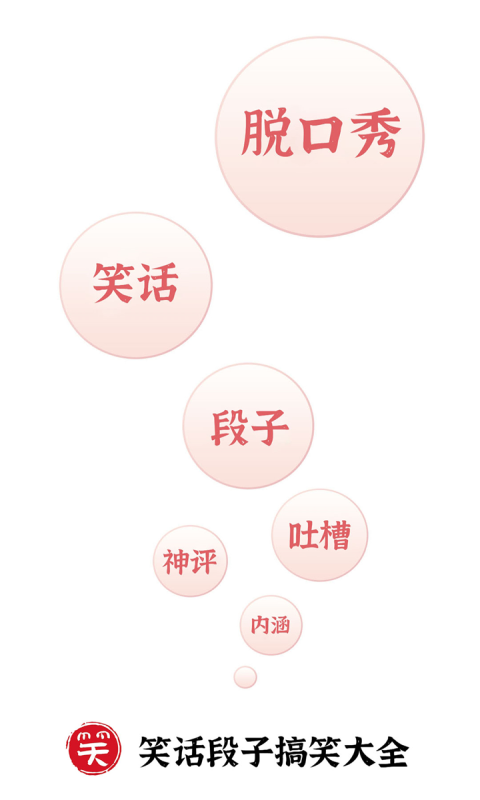 笑话段子脱口秀大全软件封面