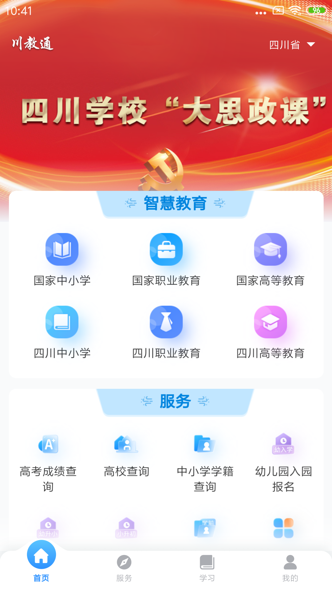 川教通软件封面