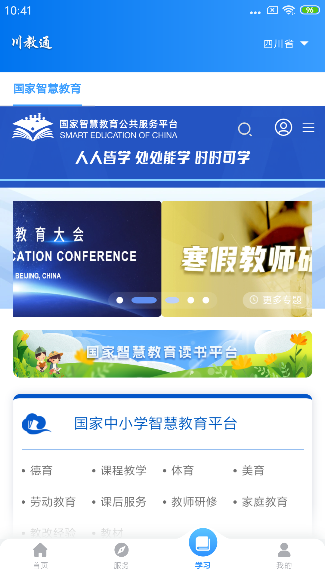 川教通软件封面