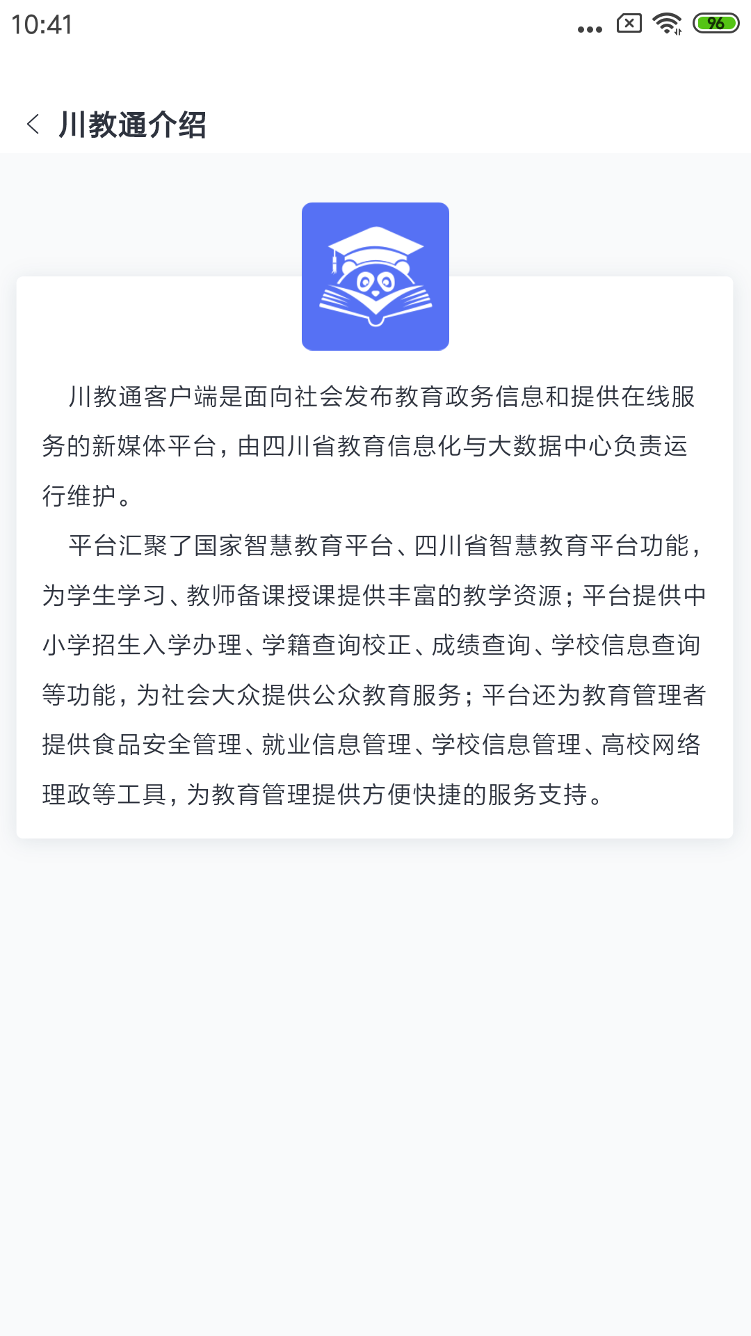 川教通软件封面