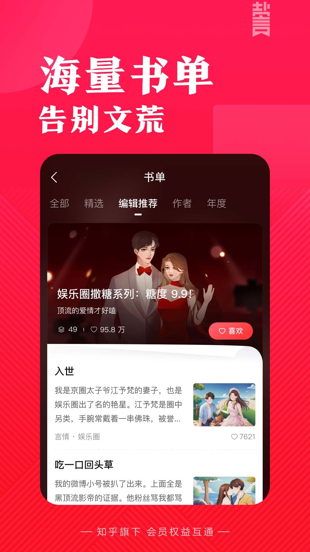 盐言故事软件封面