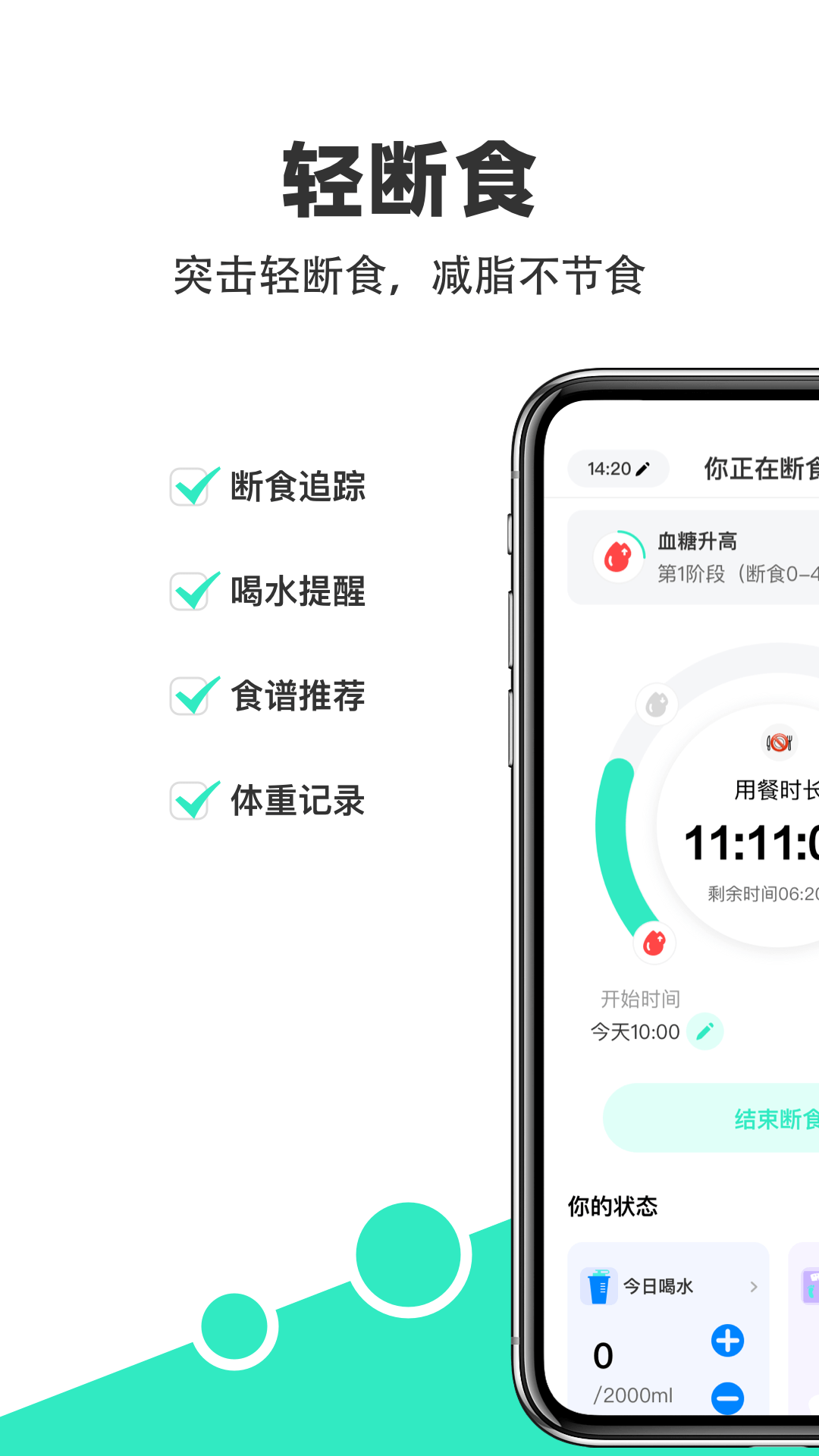 天天轻断食软件封面