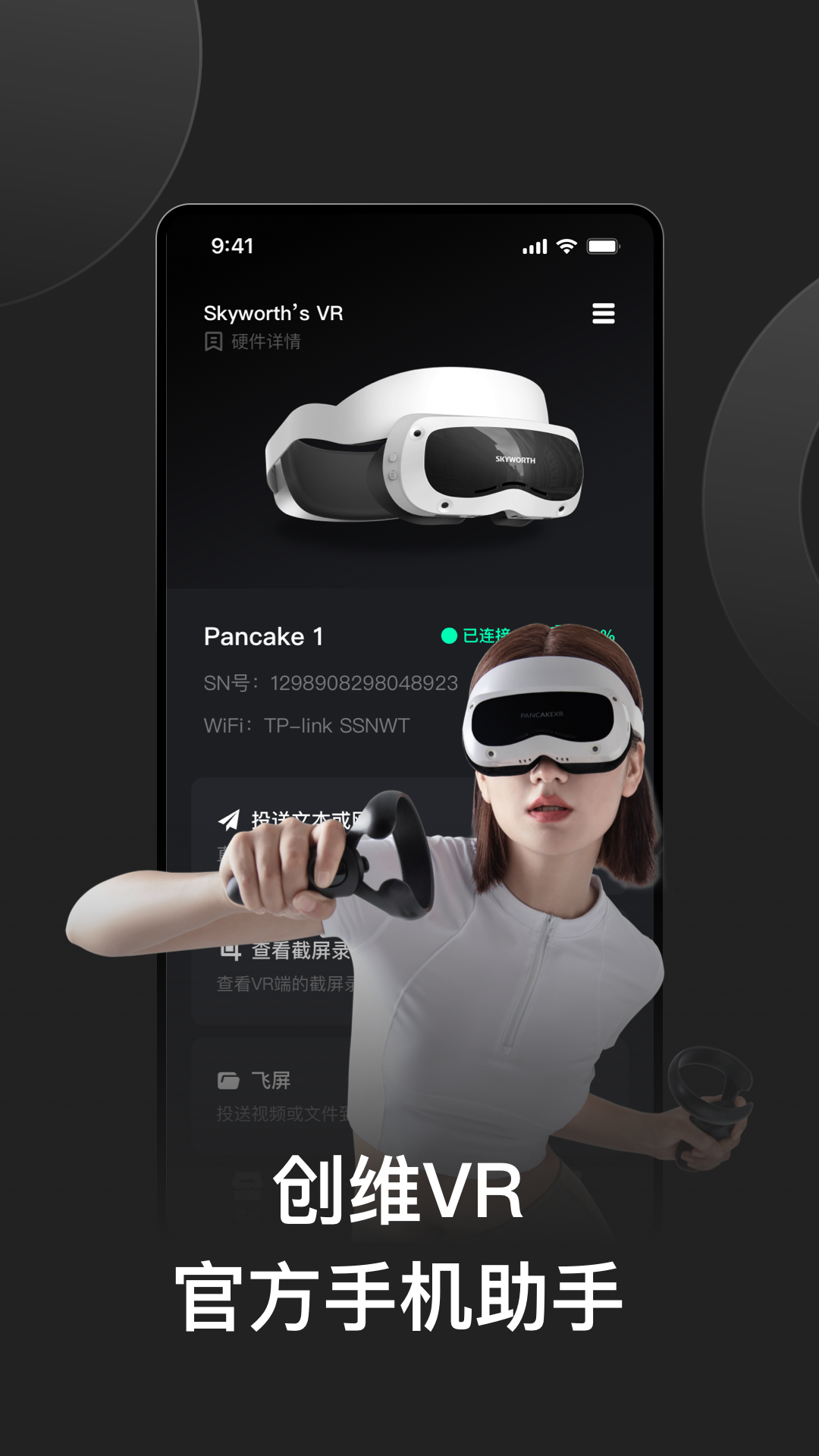 创维VR手机助手第1张手机截图