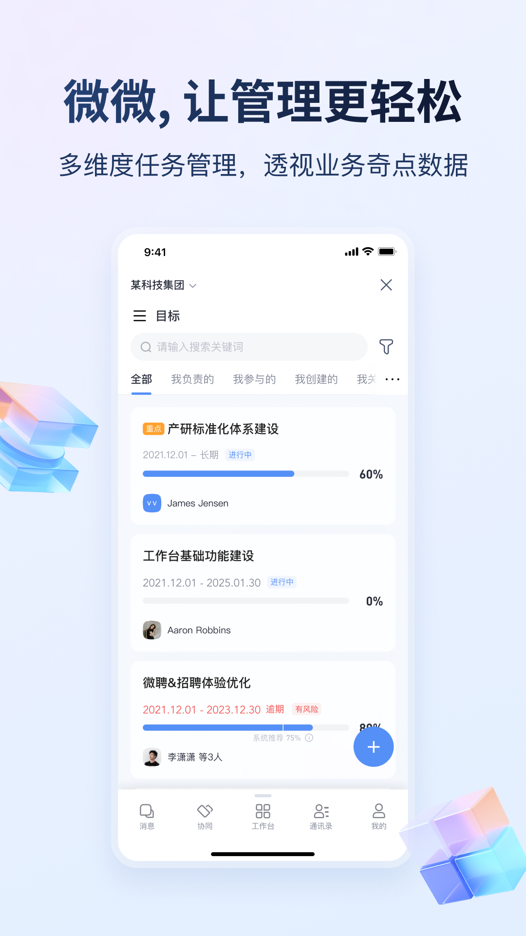 微微工作软件封面