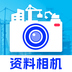 资料工程相机 v1.0.1 安卓版