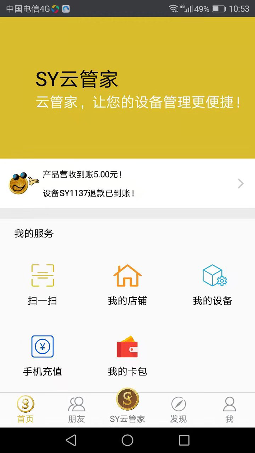 SY云管家软件封面