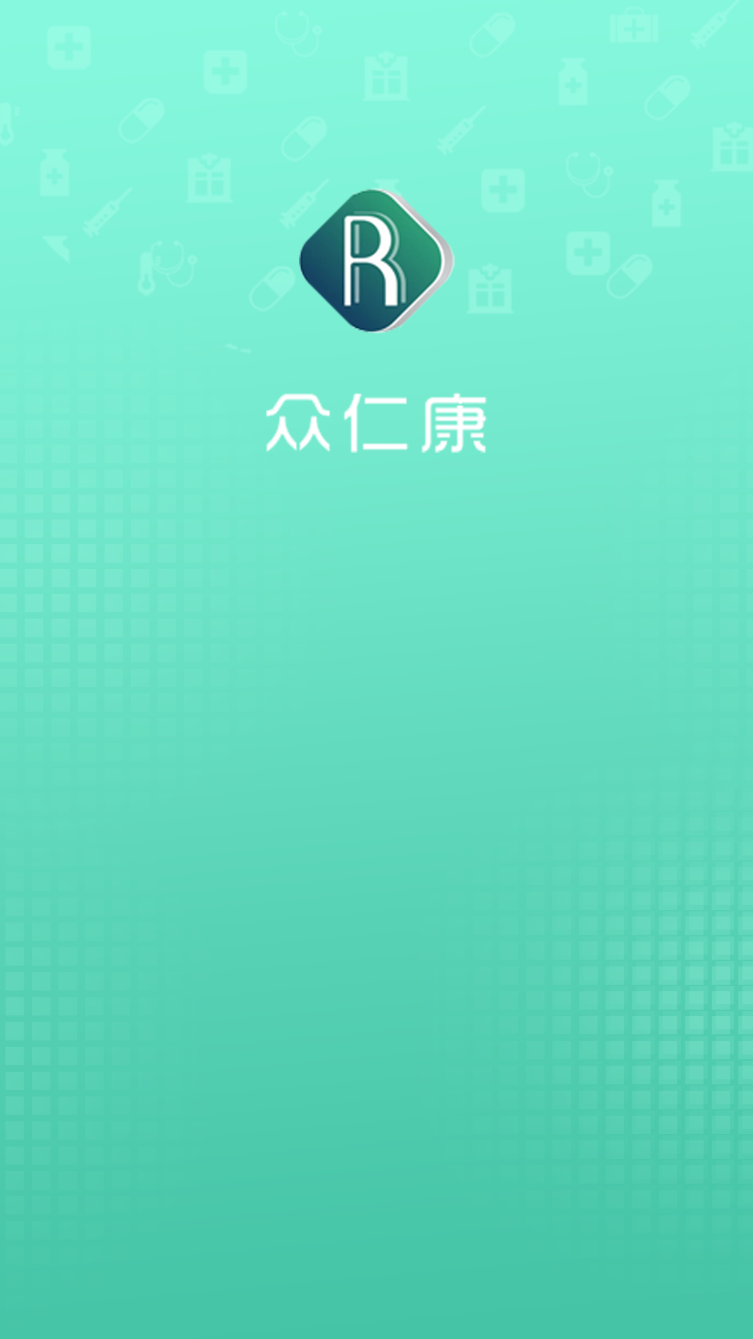 众仁康软件封面