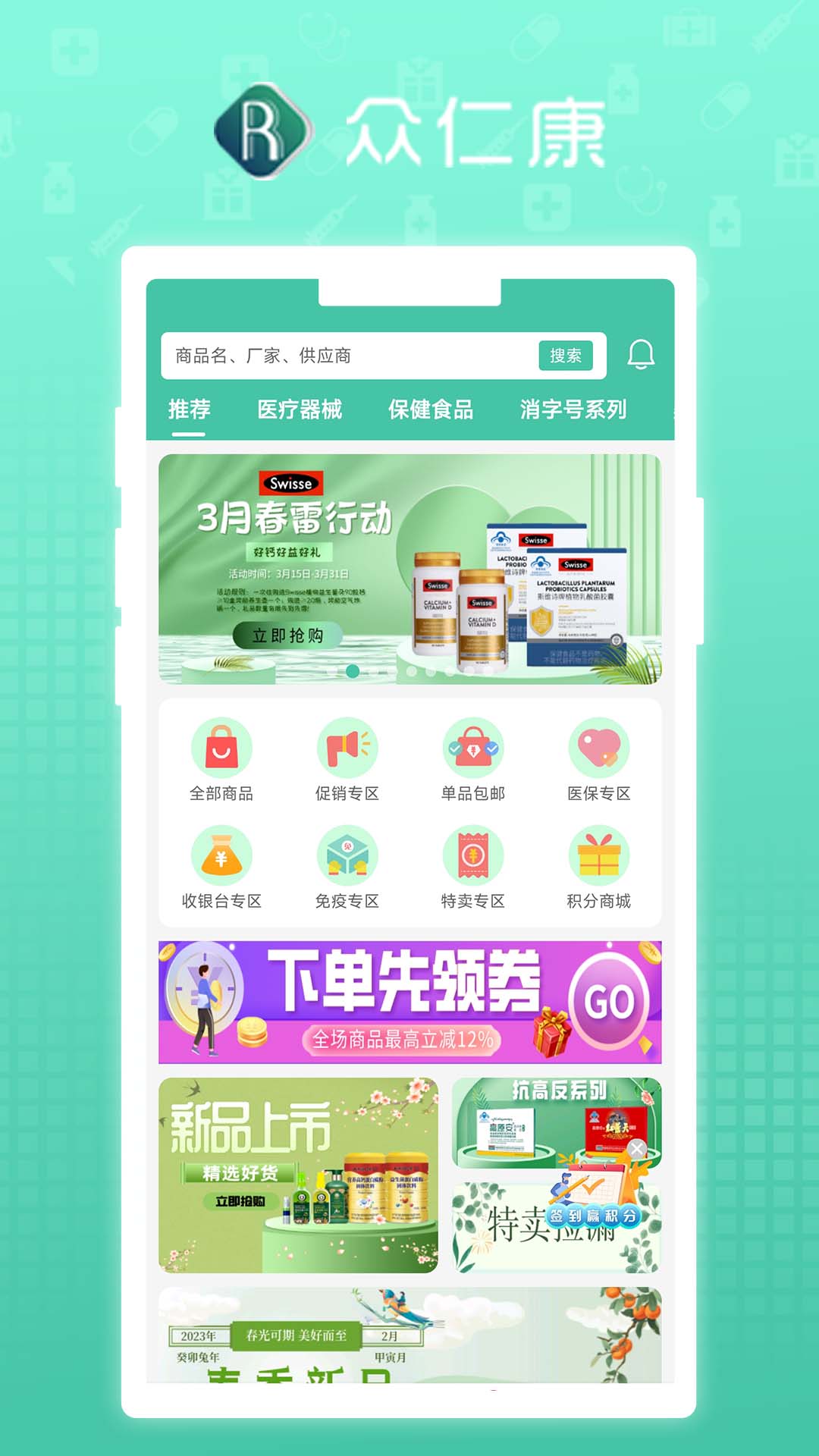 众仁康软件封面