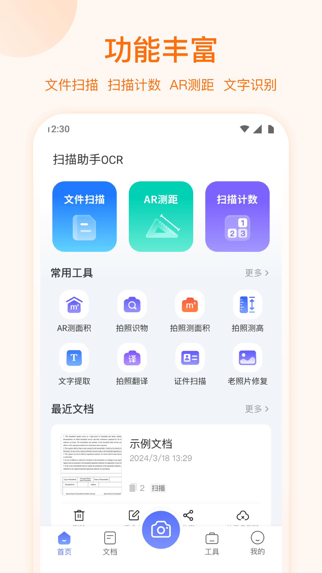 扫描助手OCR软件封面