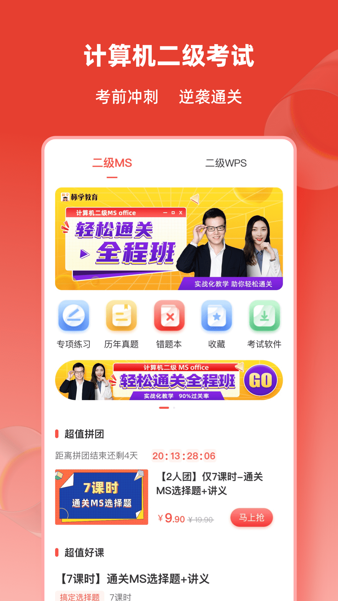 计算机二级通关题库软件封面