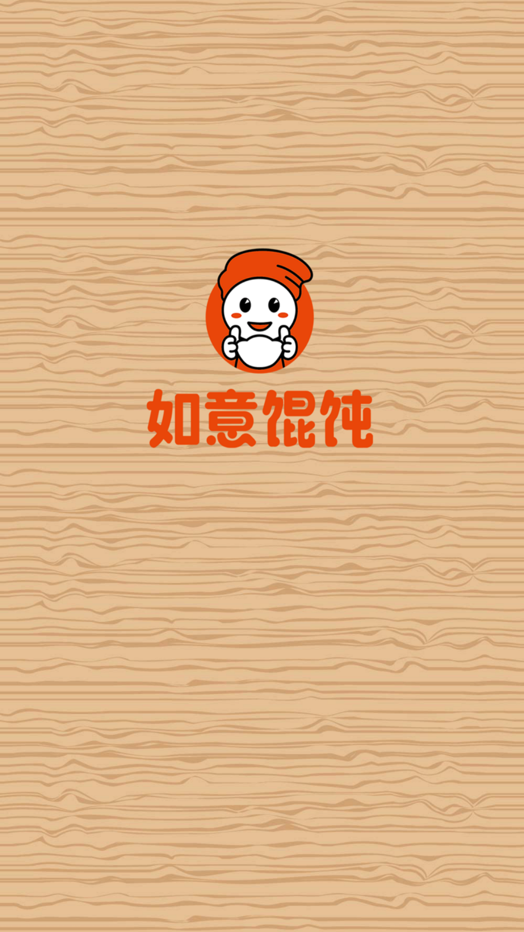 如意馄饨软件封面