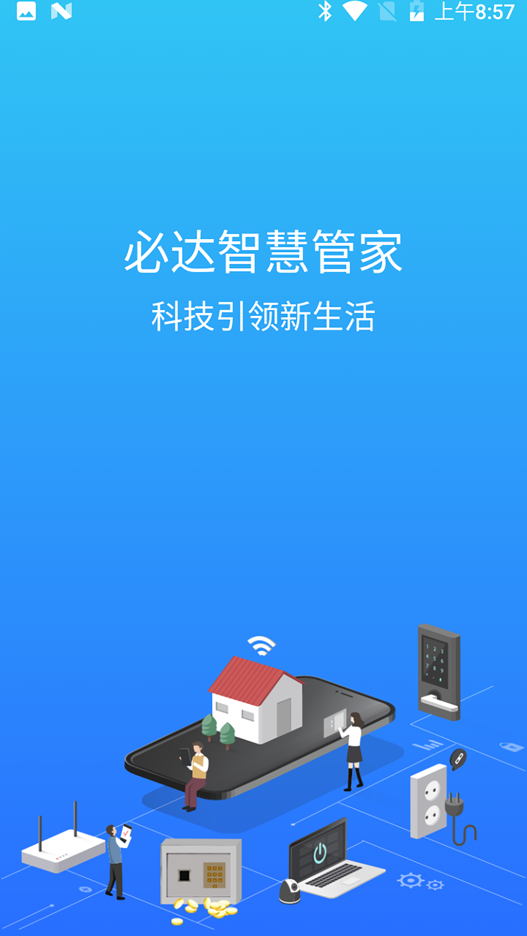 必达智慧管家软件封面