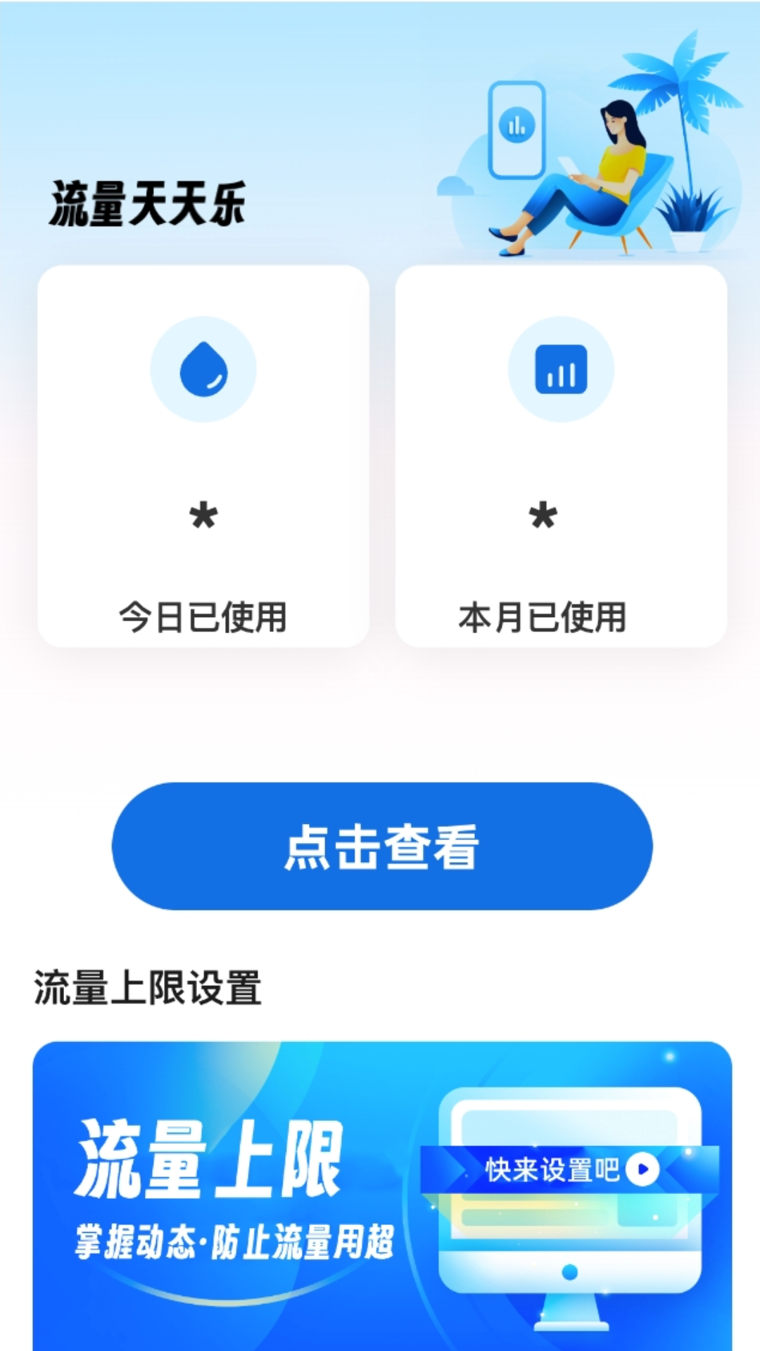 流量天天乐软件封面