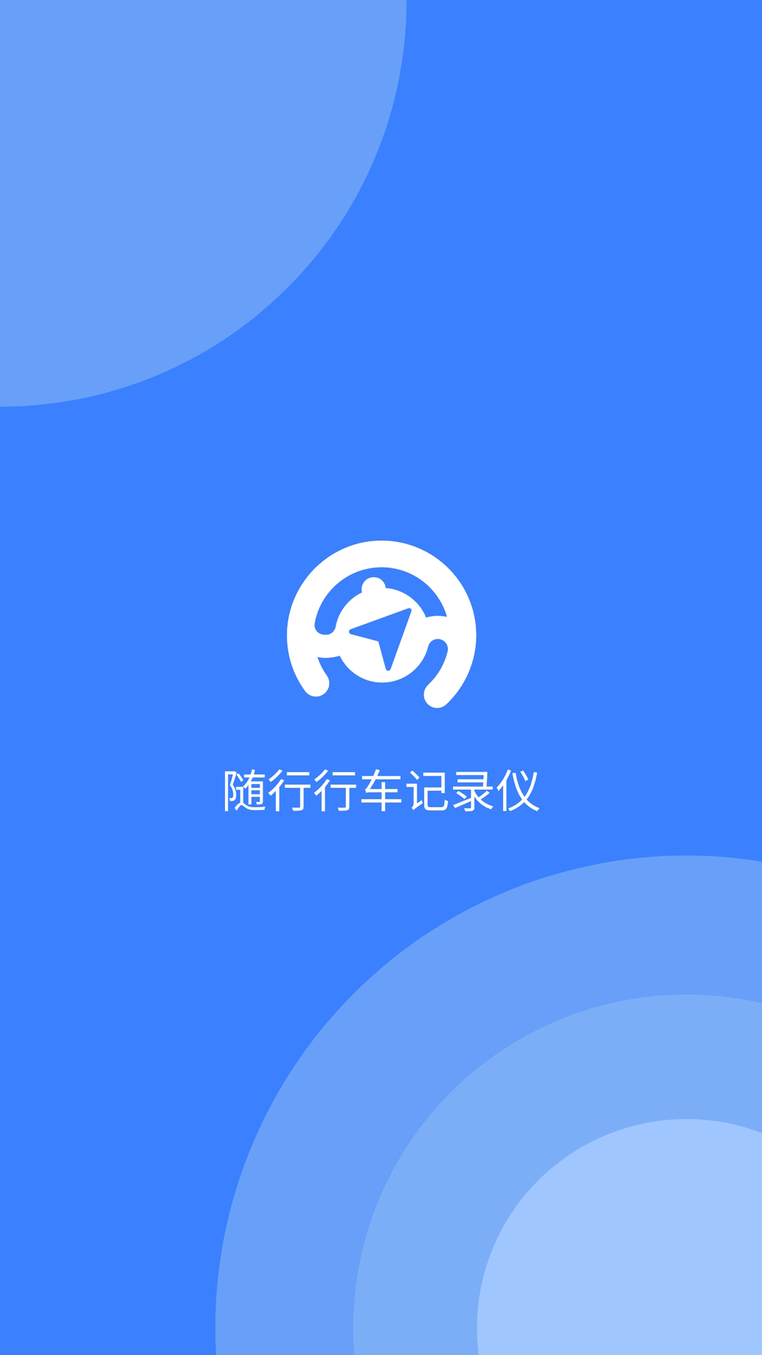 随行行车记录仪软件封面