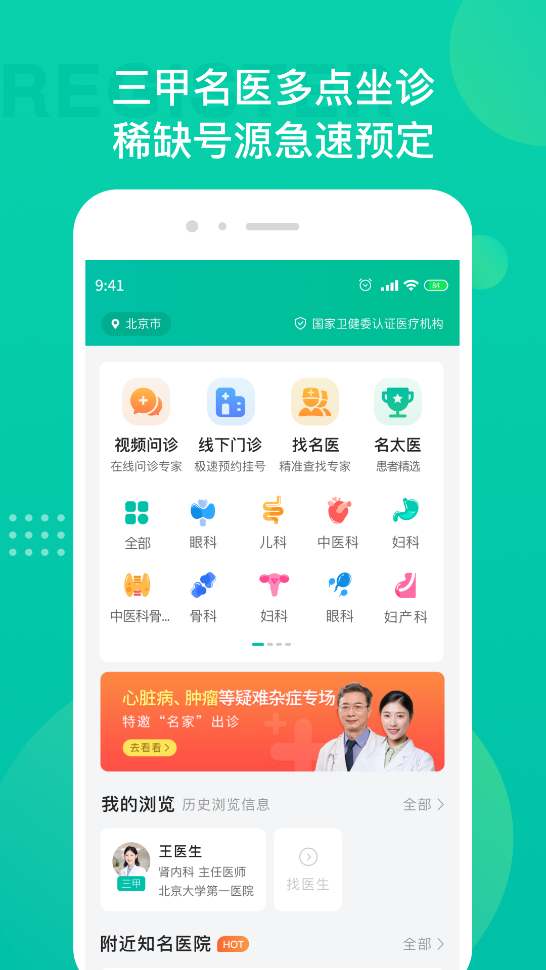 名医挂号软件封面