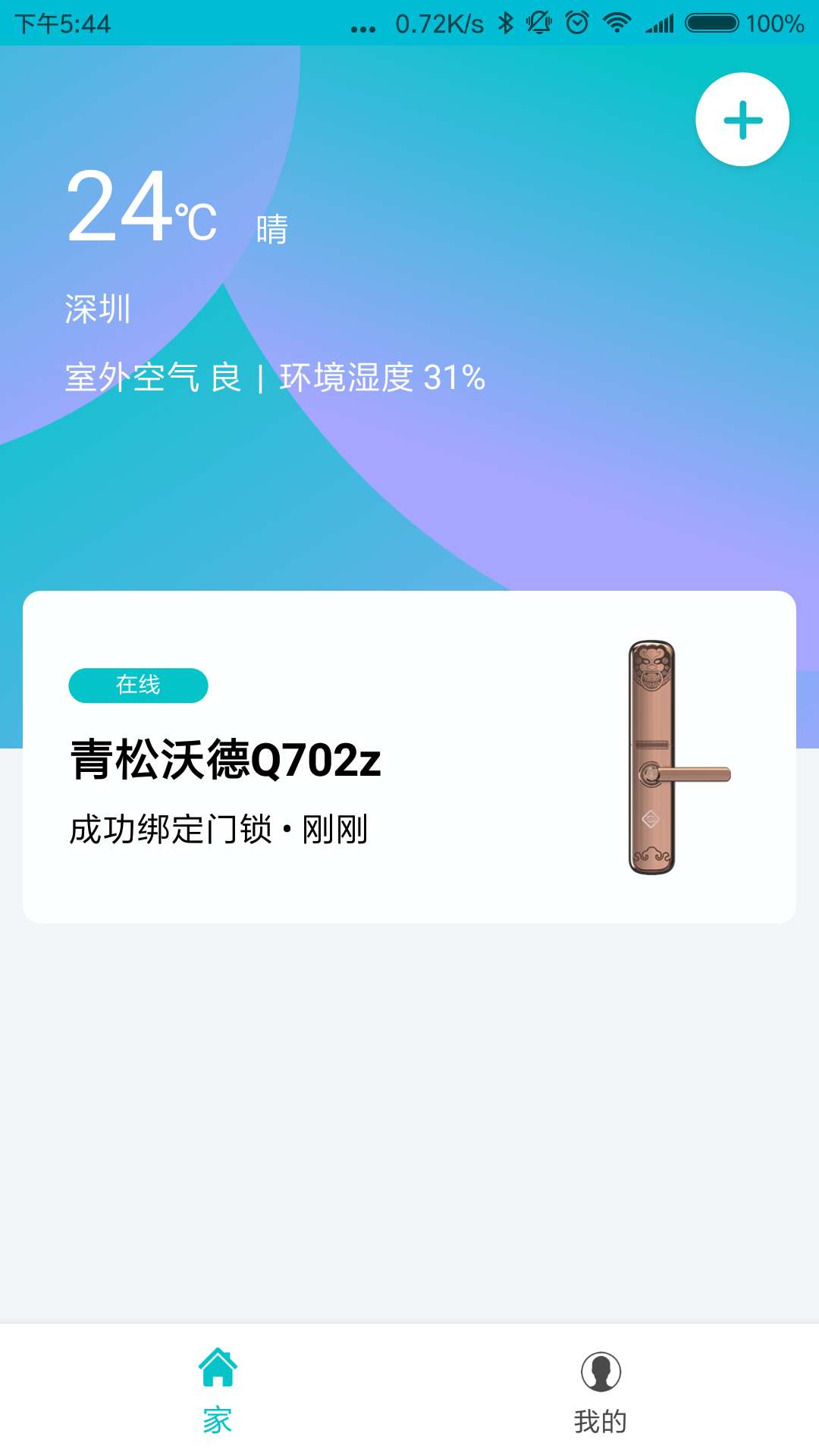 指芯智家软件封面