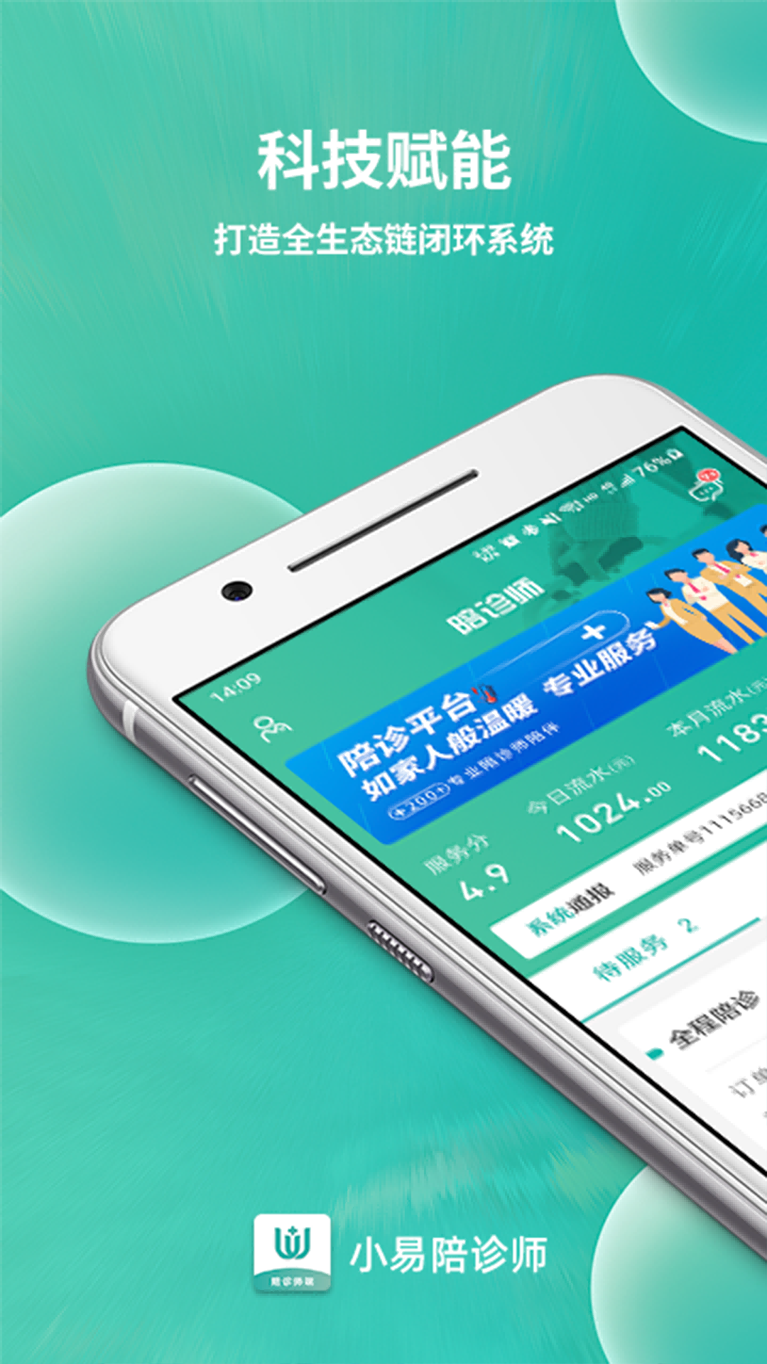 小易陪诊师软件封面