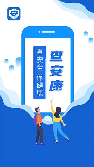 查安康app软件封面