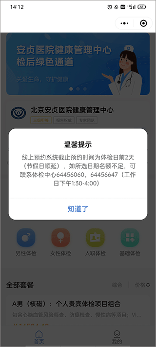 预约体检提示
