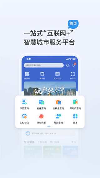 我的张家界app软件封面