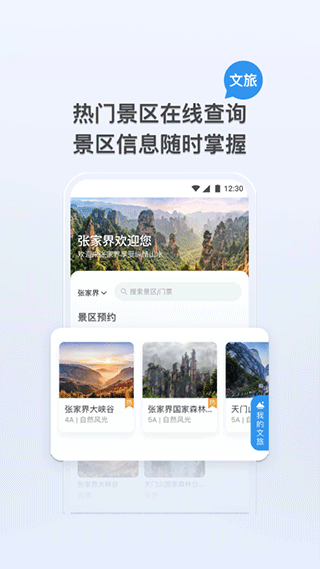 我的张家界app软件封面