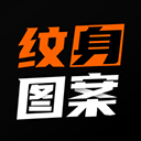 纹身图案大全 v1.0.1 最新版