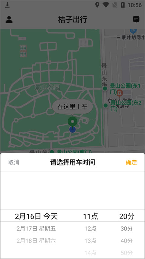 确认用车时间界面