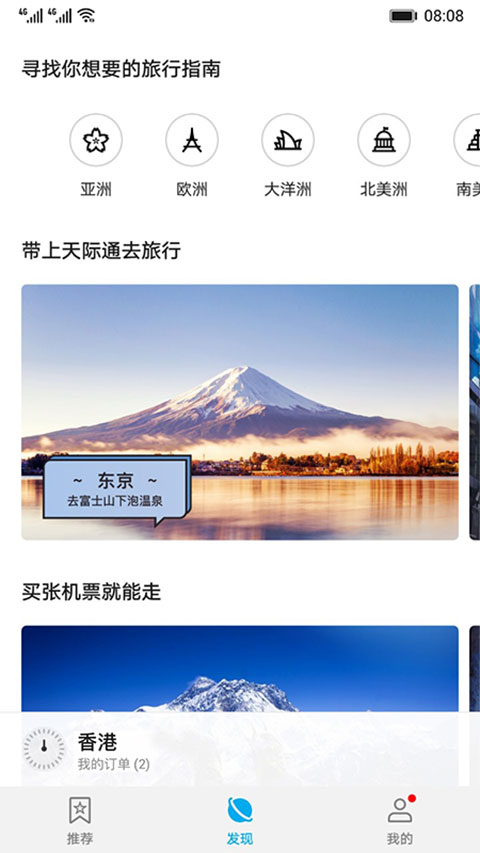 华为天际通app第2张手机截图