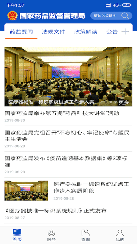 中国药品监管app软件封面