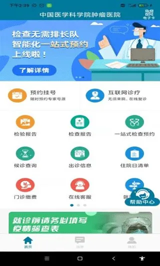 中国医学科学院肿瘤医院app软件封面
