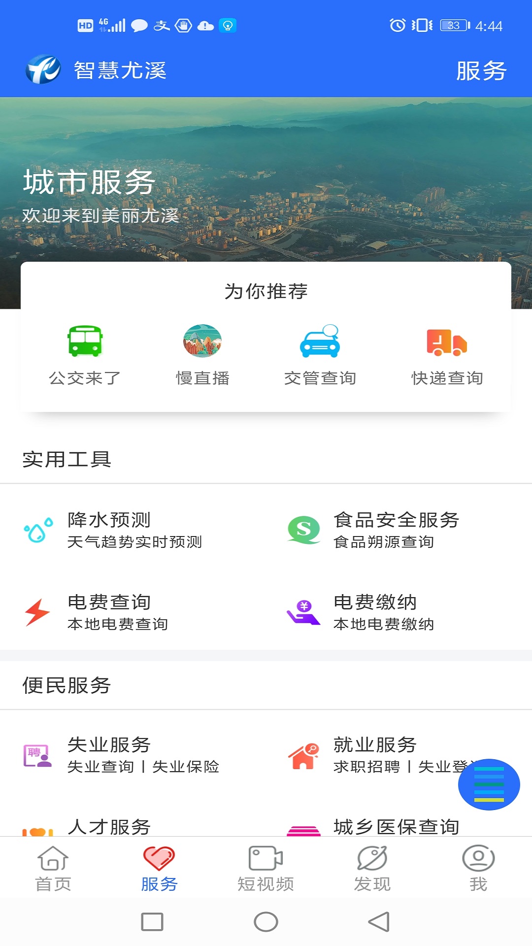 智慧尤溪软件封面