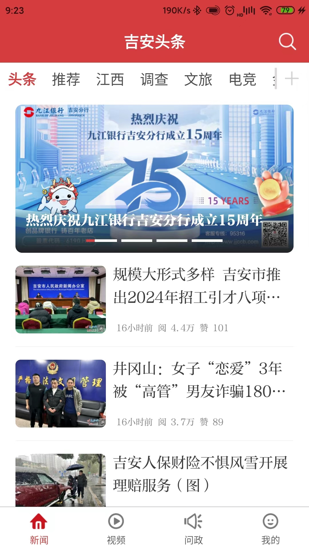 吉安头条软件封面