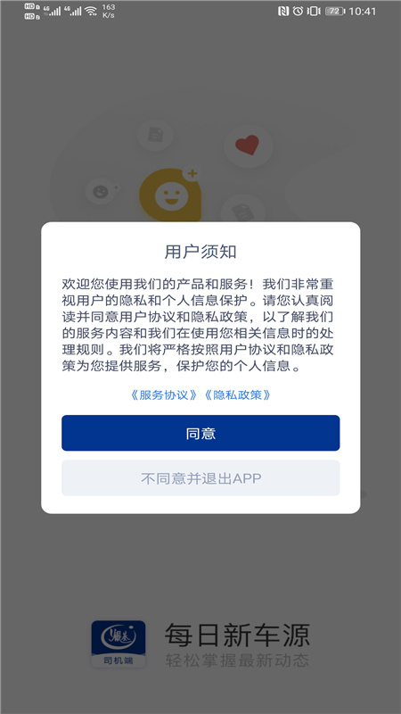 银基物联司机端软件封面