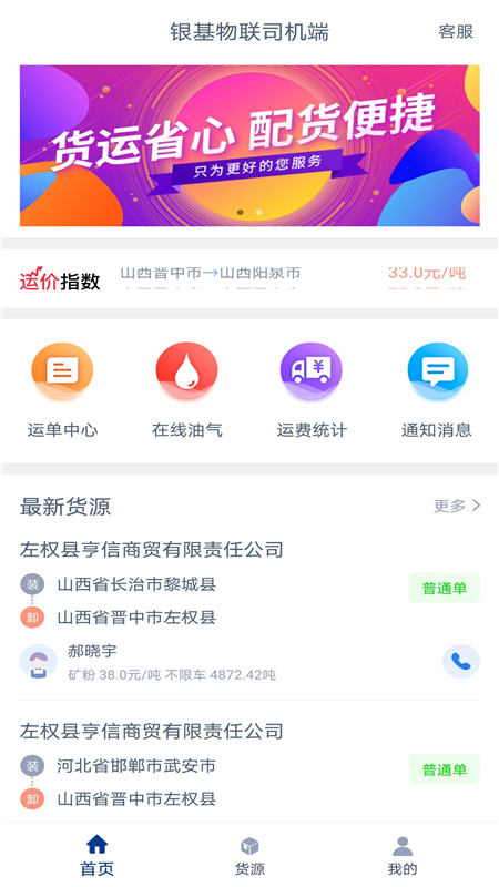 银基物联司机端软件封面