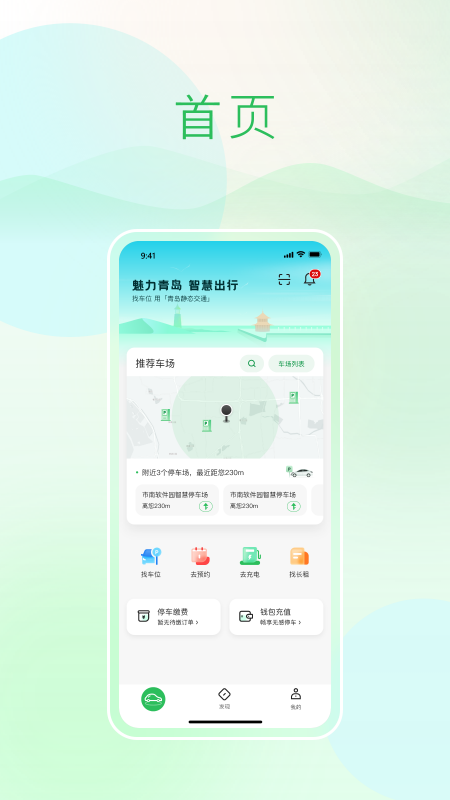 青岛静态交通软件封面