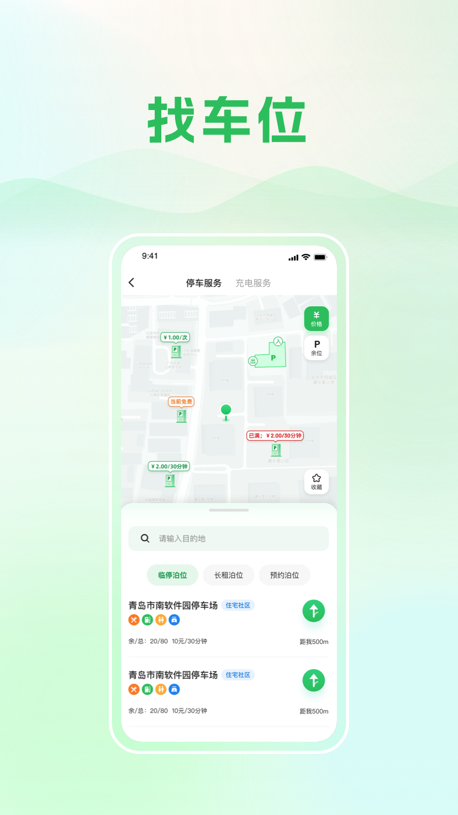 青岛静态交通软件封面