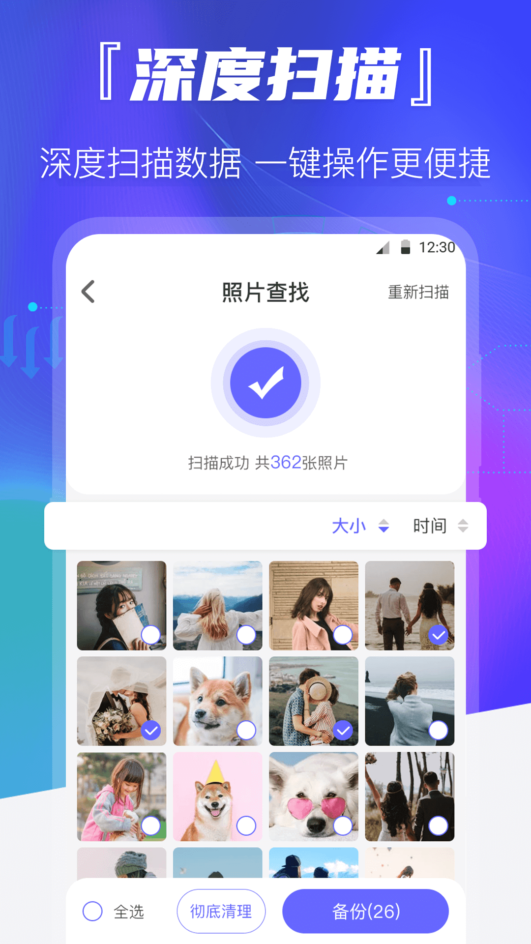 万能深度手机照片恢复精灵软件封面