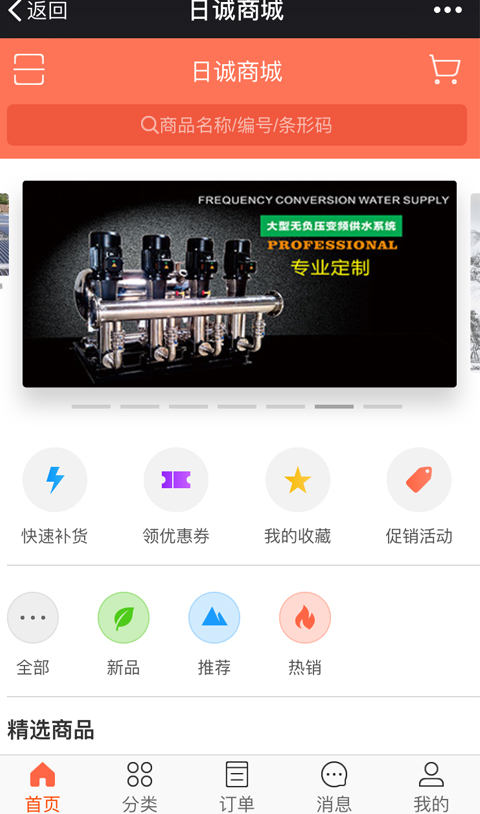 日诚商城软件封面